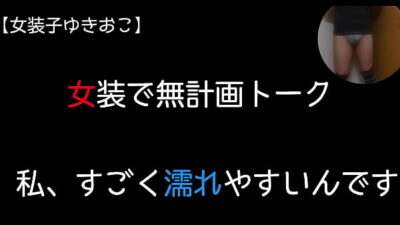 【女装子ゆきおこ】女装で無計画トーク　私、すごく濡れやすいんです all gay porn video