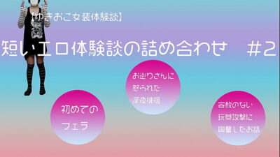 【ゆきおこ女装体験談】　短いエロ体験談の詰め合わせ　＃2 all gay porn video