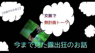 【女装子ゆきおこ】女装で無計画トーク　今まで見た露出狂のお話 all gay porn video