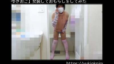 【女装子ゆきおこ】女装しておもらしをしてみた all gay porn video