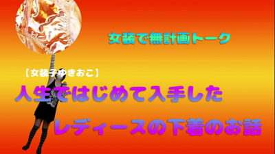 【女装子ゆきおこ】女装で無計画トーク　人生ではじめて入手したレディースの下着のお話 all gay porn video