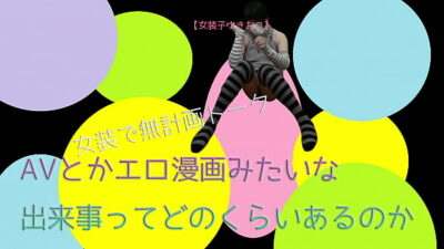 【女装子ゆきおこ】女装で無計画トーク　AVとかエロ漫画みたいな出来事ってどのくらいあるのか all gay porn video