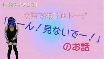 【女装子ゆきおこ】女装で無計画トーク　「あーん！見ないでー！」のお話 all gay porn video