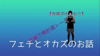 【女装子ゆきおこ】女装で無計画トーク　フェチとオカズのお話 all gay porn video