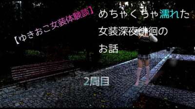 【ゆきおこ女装体験談】めちゃくちゃ濡れた女装深夜徘徊のお話　2周目 all gay porn video