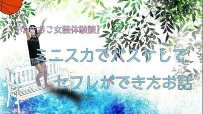 【ゆきおこ女装体験談】ミニスカでバスケしてセフレができたお話 all gay porn video