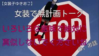 【女装子ゆきおこ】女装で無計画トーク　いろいろな意味で絶対に真似しないでくださいねなお話 all gay porn video