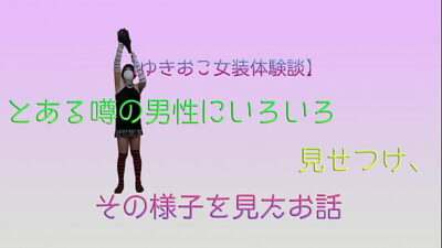 【ゆきおこ女装体験談】とある噂の男性にいろいろ見せつけ、その様子を見たお話