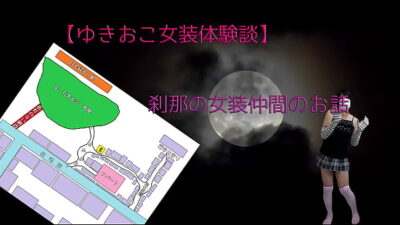 【ゆきおこ女装体験談】刹那の女装仲間のお話